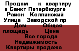 Продам,  3 к. квартиру в Санкт-Петербюурге, › Район ­ Колпинский  › Улица ­ Заводской пр. › Дом ­ 48 › Общая площадь ­ 70 › Цена ­ 4 600 - Все города Недвижимость » Квартиры продажа   . Ненецкий АО,Хорей-Вер п.